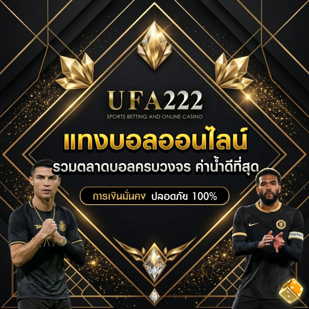 แทงบอล UFA222