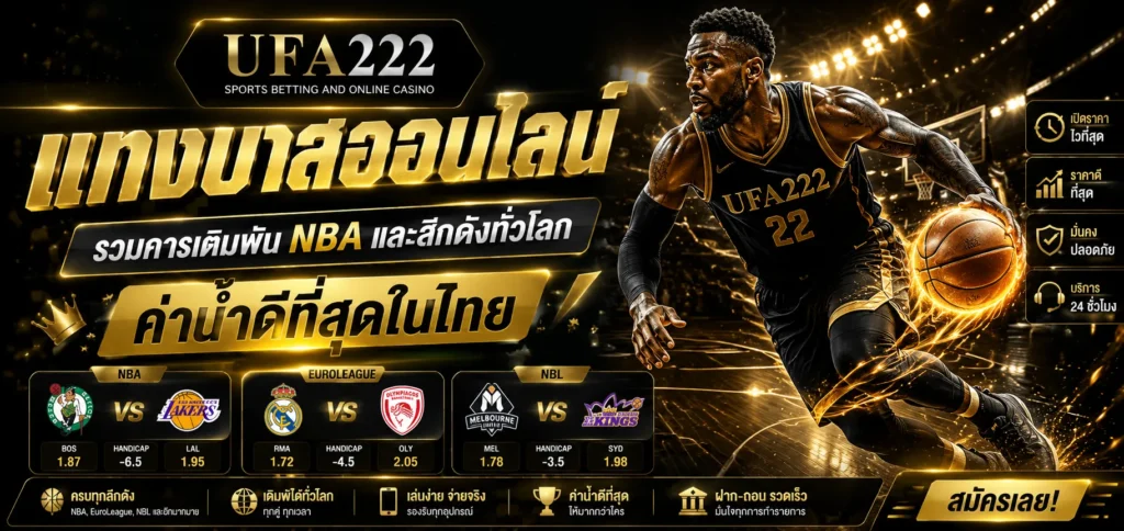 แทงบาส UFA222