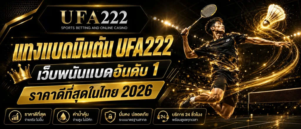แทงแบดมินตัน UFA222