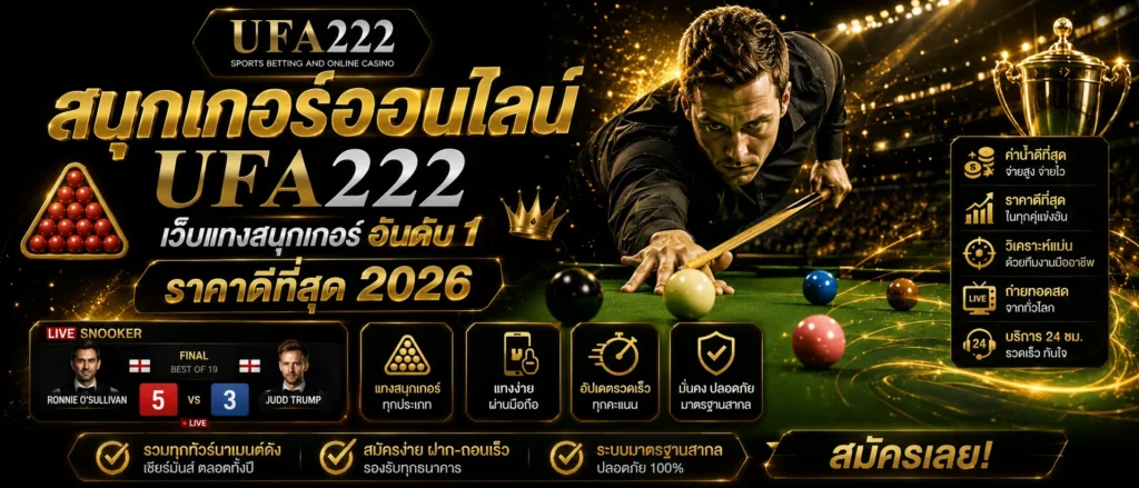 เดิมพันสนุกเกอร์