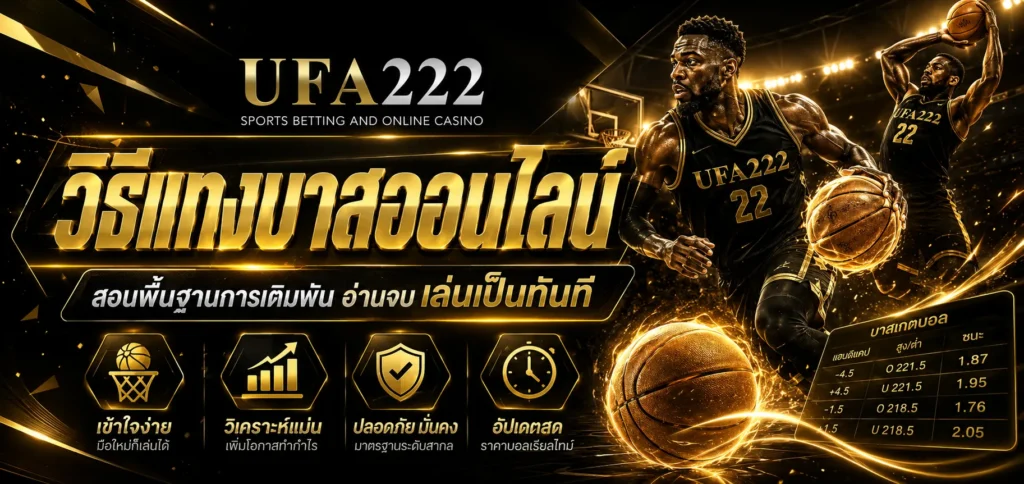 วิธีแทงบาส UFA222