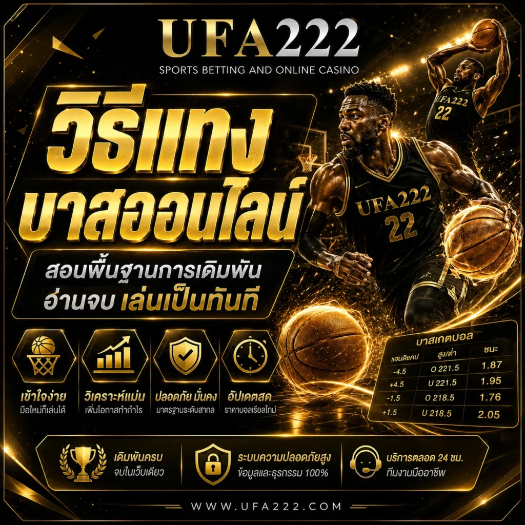 วิธีแทงบาส UFA222