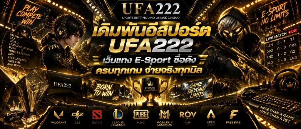 เดิมพันอีสปอร์ต