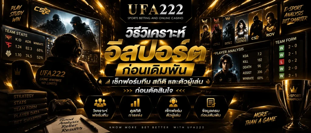 แทงอีสปอร์ต