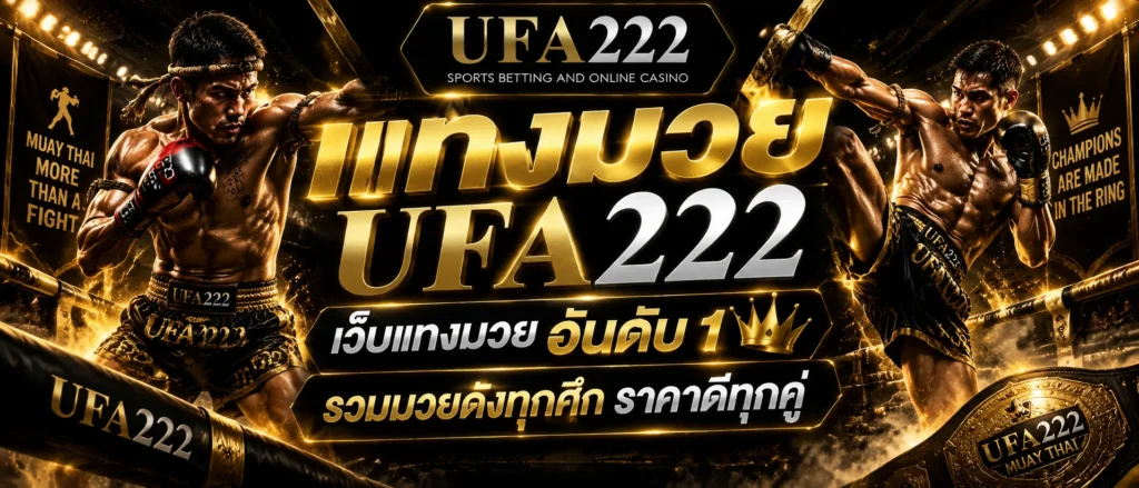 แทงมวย