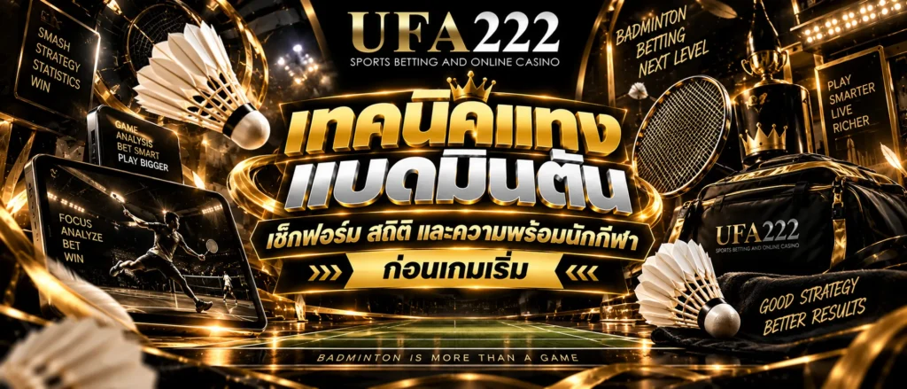 พนันแบดมินตัน